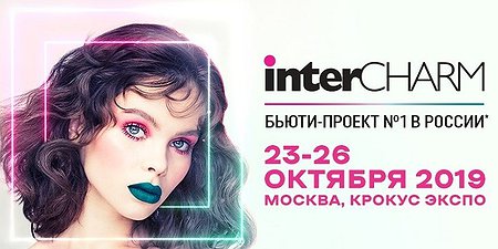 Выставка InterCHARM, 23-26 октября, Москва